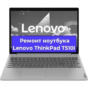 Чистка от пыли и замена термопасты на ноутбуке Lenovo ThinkPad T510i в Белгороде